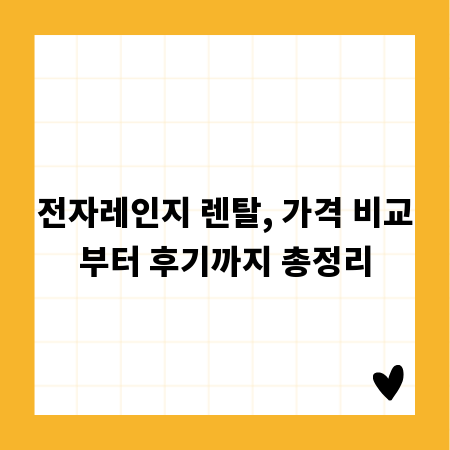 전자레인지 렌탈, 가격 비교부터 후기까지 총정리