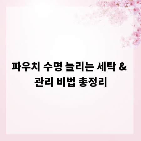 파우치 수명 늘리는 세탁 & 관리 비법 총정리