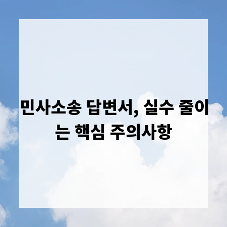 민사소송 답변서, 실수 줄이는 핵심 주의사항