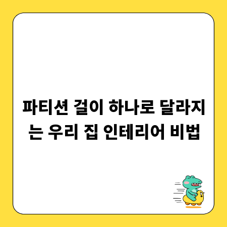 파티션 걸이 하나로 달라지는 우리 집 인테리어 비법