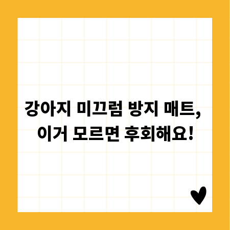 강아지 미끄럼 방지 매트, 이거 모르면 후회해요!