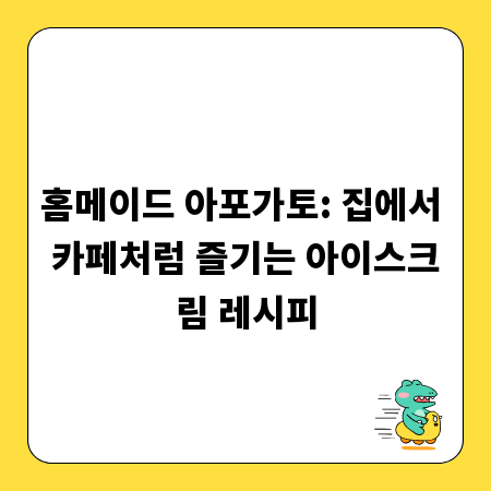 홈메이드 아포가토: 집에서 카페처럼 즐기는 아이스크림 레시피