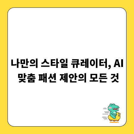 나만의 스타일 큐레이터, AI 맞춤 패션 제안의 모든 것