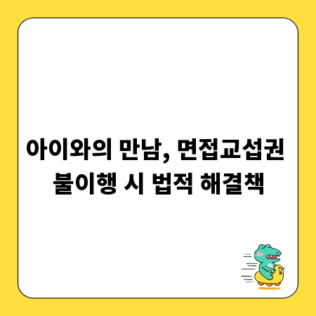 아이와의 만남, 면접교섭권 불이행 시 법적 해결책