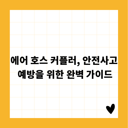 에어 호스 커플러, 안전사고 예방을 위한 완벽 가이드