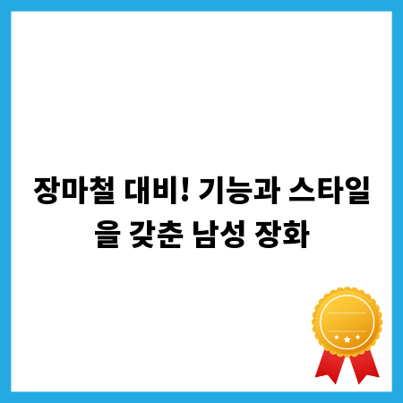 장마철 대비! 기능과 스타일을 갖춘 남성 장화