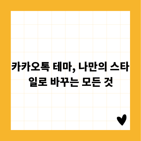 카카오톡 테마, 나만의 스타일로 바꾸는 모든 것