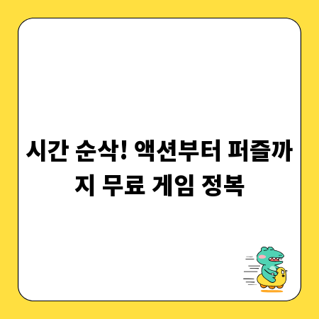 시간 순삭! 액션부터 퍼즐까지 무료 게임 정복