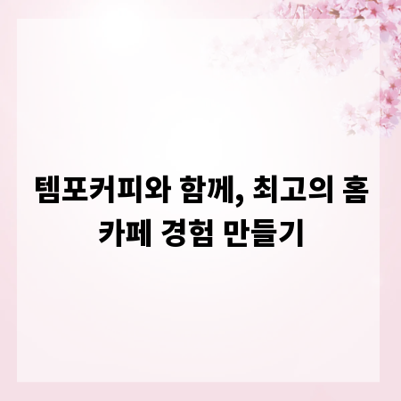 템포커피와 함께, 최고의 홈카페 경험 만들기