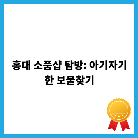 홍대 소품샵 탐방: 아기자기한 보물찾기