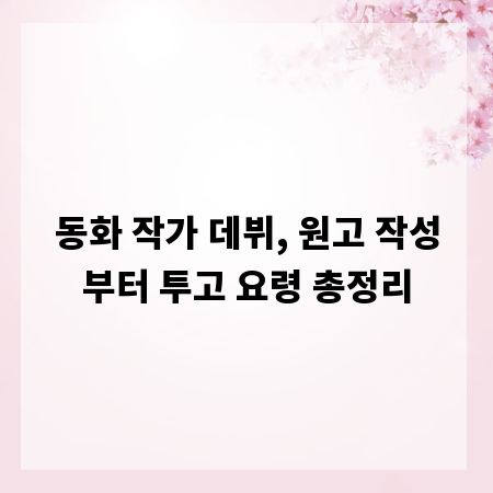 동화 작가 데뷔, 원고 작성부터 투고 요령 총정리