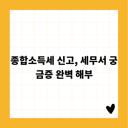 종합소득세 신고, 세무서 궁금증 완벽 해부