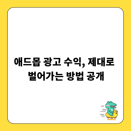 애드몹 광고 수익, 제대로 벌어가는 방법 공개