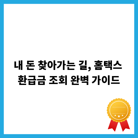 내 돈 찾아가는 길, 홈택스 환급금 조회 완벽 가이드
