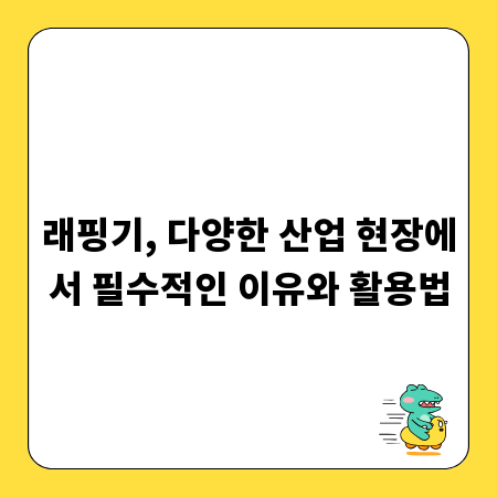 래핑기, 다양한 산업 현장에서 필수적인 이유와 활용법