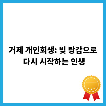 거제 개인회생: 빚 탕감으로 다시 시작하는 인생