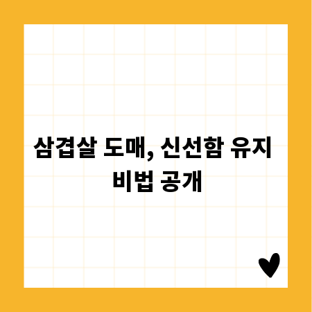 삼겹살 도매, 신선함 유지 비법 공개