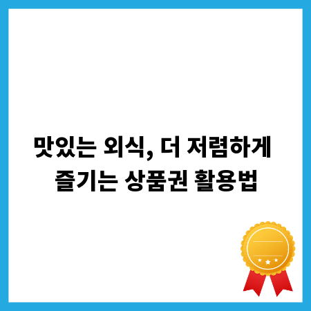맛있는 외식, 더 저렴하게 즐기는 상품권 활용법