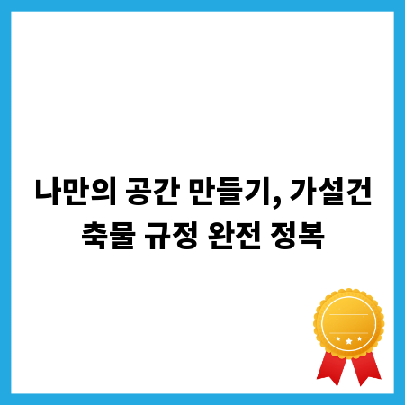 나만의 공간 만들기, 가설건축물 규정 완전 정복