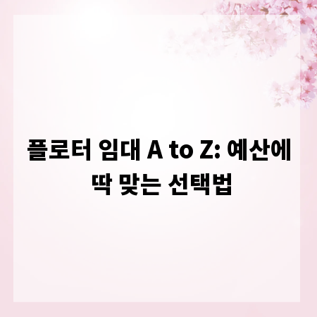 플로터 임대 A to Z: 예산에 딱 맞는 선택법