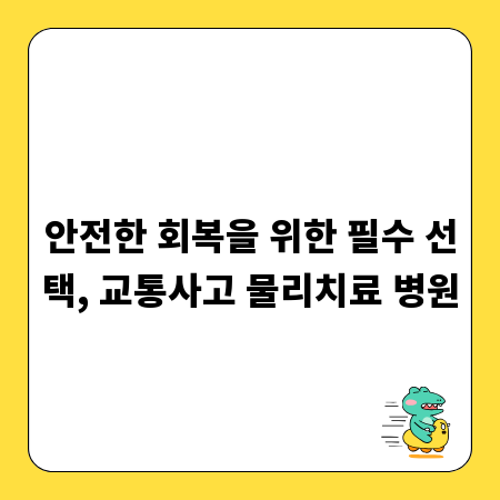 안전한 회복을 위한 필수 선택, 교통사고 물리치료 병원
