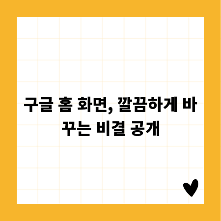 구글 홈 화면, 깔끔하게 바꾸는 비결 공개