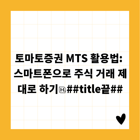 토마토증권 MTS 활용법: 스마트폰으로 주식 거래 제대로 하기
##title끝##