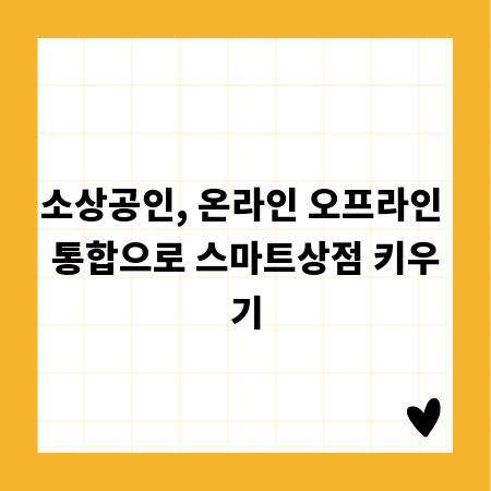 소상공인, 온라인 오프라인 통합으로 스마트상점 키우기