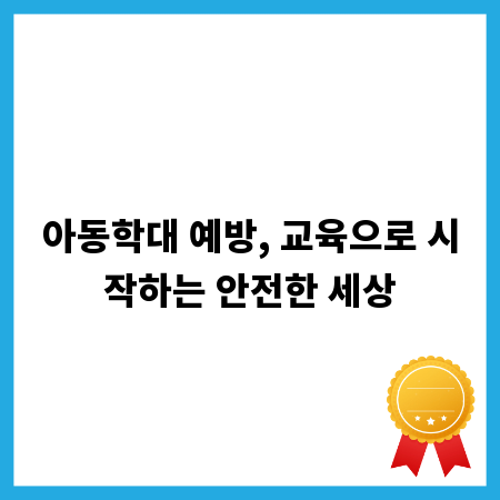 아동학대 예방, 교육으로 시작하는 안전한 세상