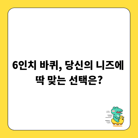 6인치 바퀴, 당신의 니즈에 딱 맞는 선택은?