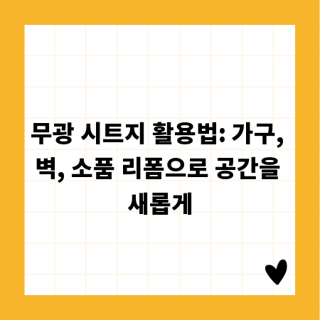 무광 시트지 활용법: 가구, 벽, 소품 리폼으로 공간을 새롭게