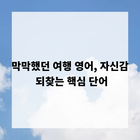 막막했던 여행 영어, 자신감 되찾는 핵심 단어