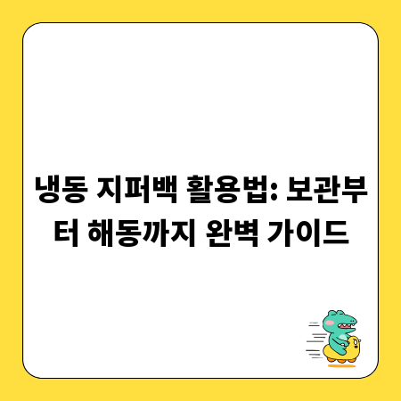 냉동 지퍼백 활용법: 보관부터 해동까지 완벽 가이드