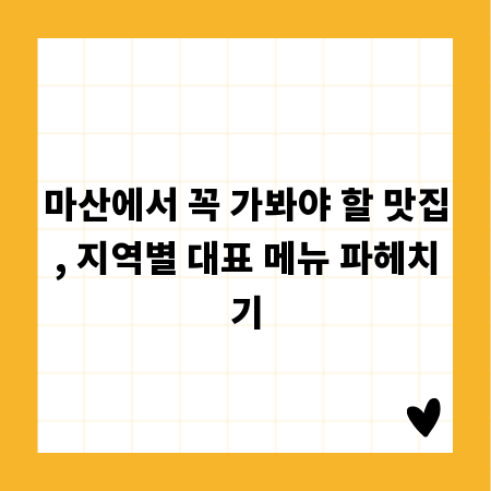 마산에서 꼭 가봐야 할 맛집, 지역별 대표 메뉴 파헤치기