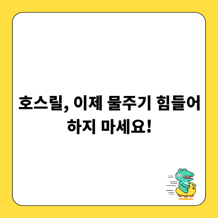 호스릴, 이제 물주기 힘들어하지 마세요!