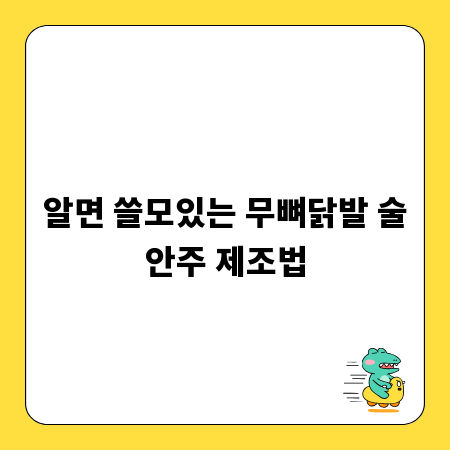 알면 쓸모있는 무뼈닭발 술안주 제조법