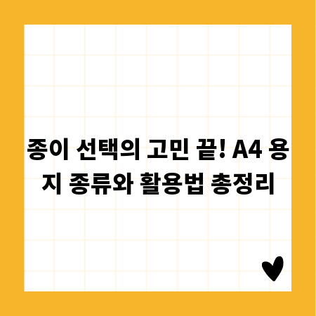 종이 선택의 고민 끝! A4 용지 종류와 활용법 총정리