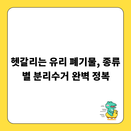 헷갈리는 유리 폐기물, 종류별 분리수거 완벽 정복