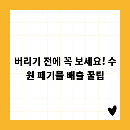 버리기 전에 꼭 보세요! 수원 폐기물 배출 꿀팁