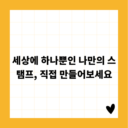 세상에 하나뿐인 나만의 스탬프, 직접 만들어보세요