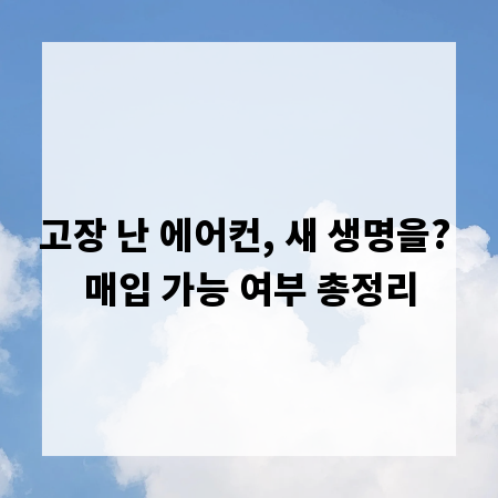 고장 난 에어컨, 새 생명을? 매입 가능 여부 총정리