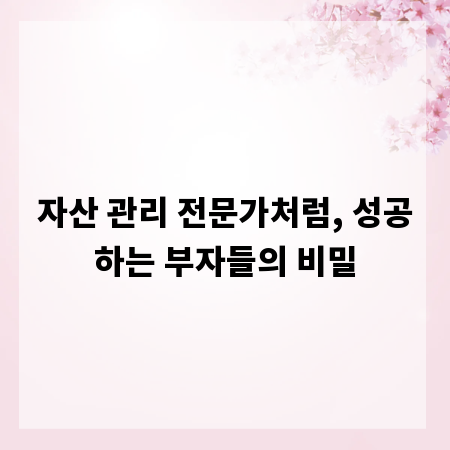 자산 관리 전문가처럼, 성공하는 부자들의 비밀