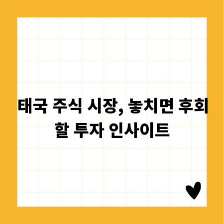 태국 주식 시장, 놓치면 후회할 투자 인사이트