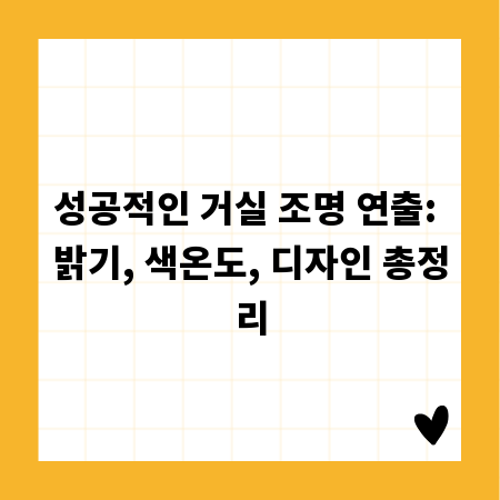 성공적인 거실 조명 연출: 밝기, 색온도, 디자인 총정리