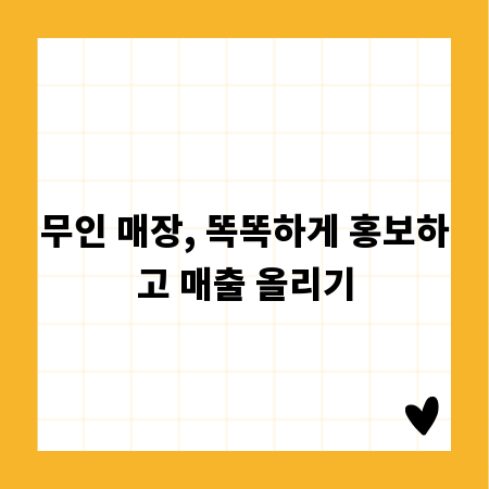 무인 매장, 똑똑하게 홍보하고 매출 올리기