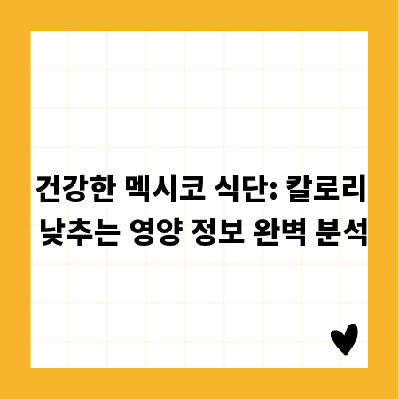 건강한 멕시코 식단: 칼로리 낮추는 영양 정보 완벽 분석