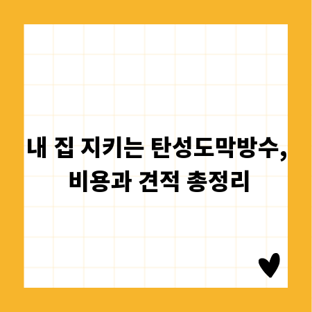 내 집 지키는 탄성도막방수, 비용과 견적 총정리