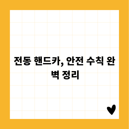 전동 핸드카, 안전 수칙 완벽 정리