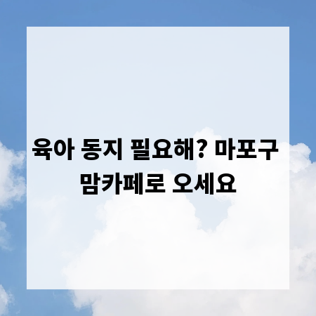 육아 동지 필요해? 마포구 맘카페로 오세요