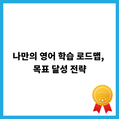 나만의 영어 학습 로드맵, 목표 달성 전략